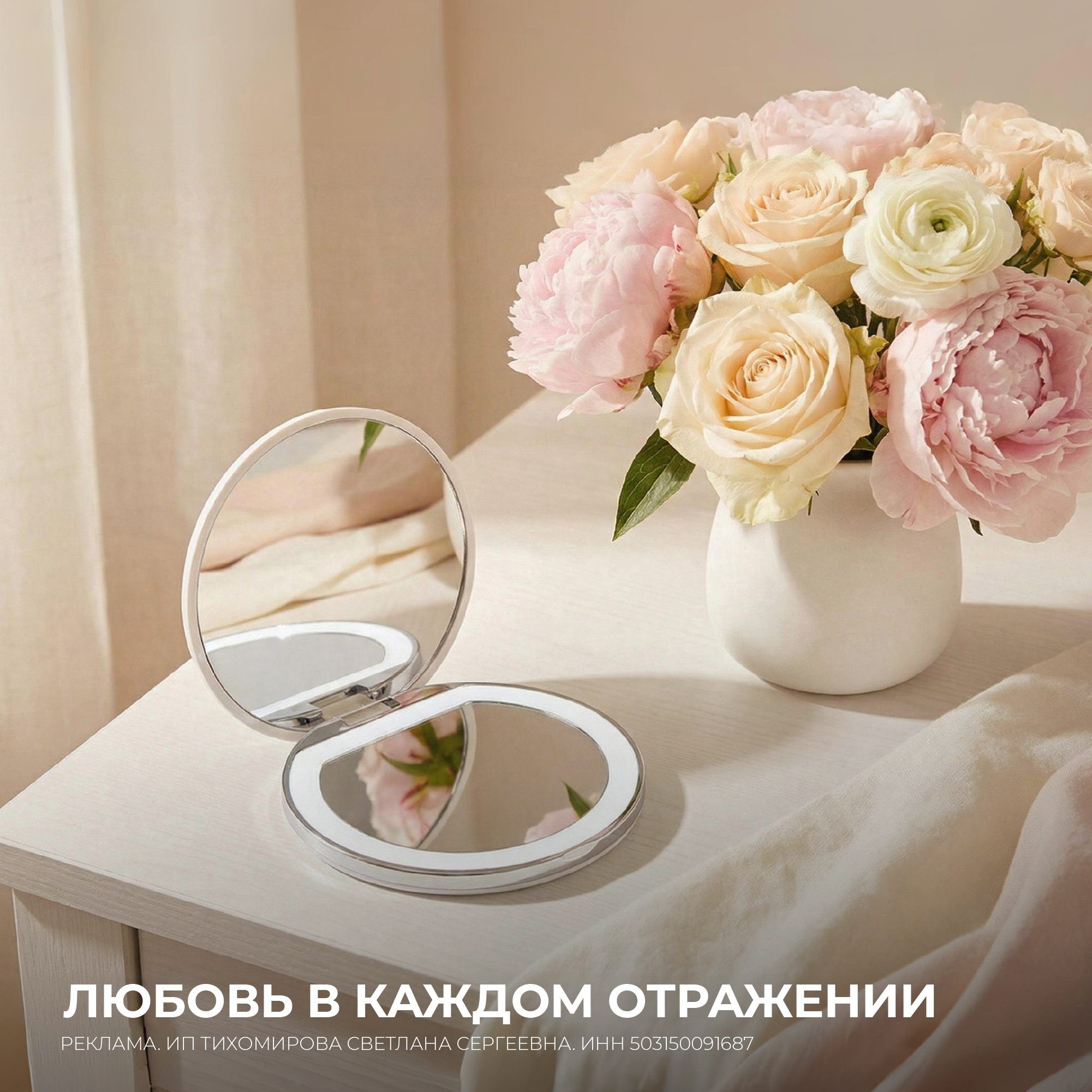 ЛЮБОВЬ В КАЖДОМ ОТРАЖЕНИИ